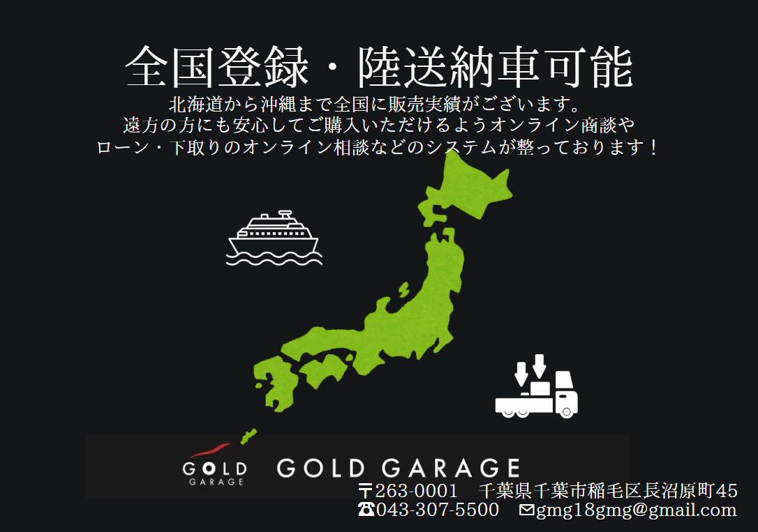 全国登録・陸送納車可能